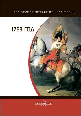 1799 год