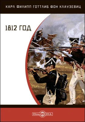 1812 год