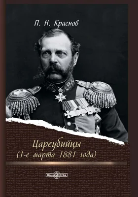 Цареубийцы (1-е марта 1881 года)