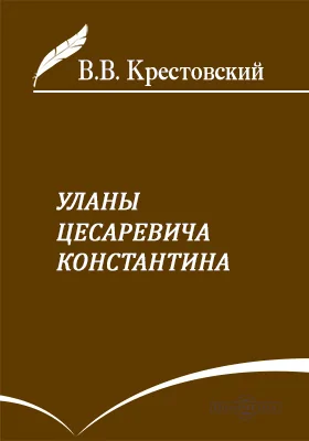 Уланы Цесаревича Константина