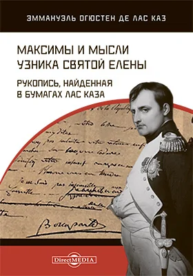 Максимы и мысли узника Святой Елены