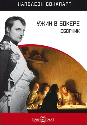 Ужин в Бокере