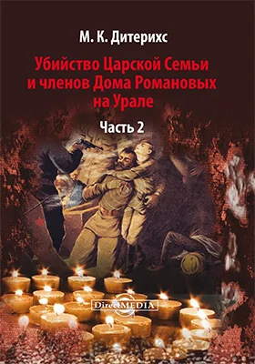 Убийство Царской Семьи и членов Дома Романовых на Урале