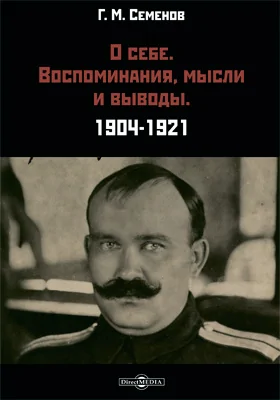 О себе. Воспоминания, мысли и выводы. 1904–1921