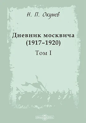 Дневник москвича (1917–1920)
