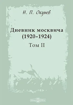 Дневник москвича (1920–1924)