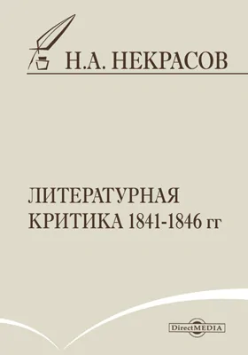 Литературная критика 1841–1846 гг.