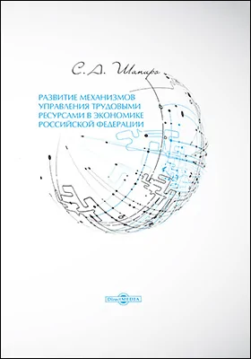 Развитие механизмов управления трудовыми ресурсами в экономике Российской Федерации