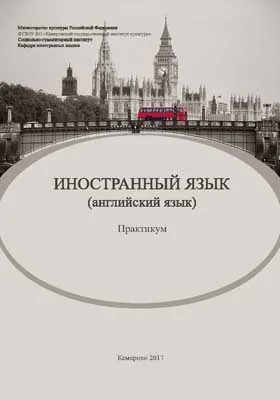 Иностранный язык (английский язык)
