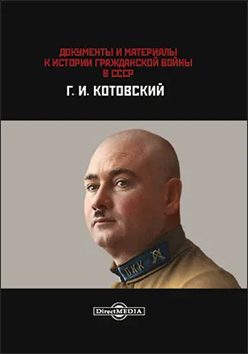 Документы и материалы. К истории гражданской войны в СССР. Г. И. Котовский