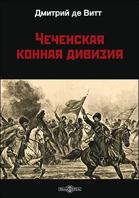 Чеченская конная дивизия