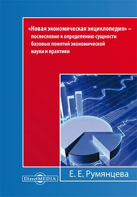 «Новая экономическая энциклопедия» — послесловие к определению сущности базовых понятий экономической науки и практики