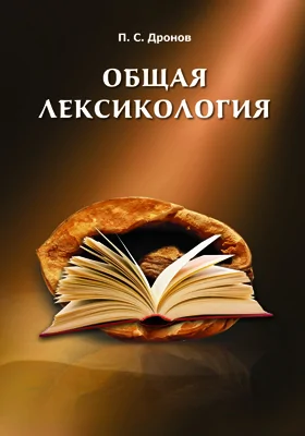 Общая лексикология