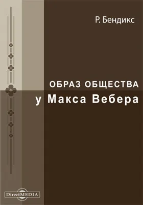 Образ общества у Макса Вебера
