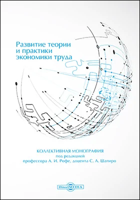 Развитие теории и практики экономики труда