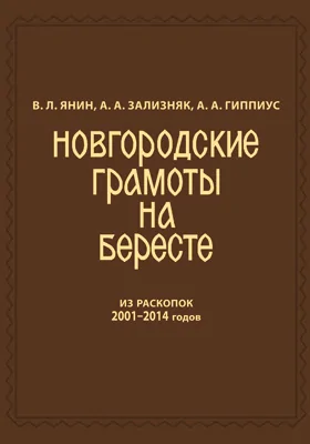 Новгородские грамоты на бересте (из раскопок 2001-2014 гг.)