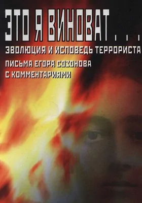 Это я виноват… Эволюция и исповедь террориста