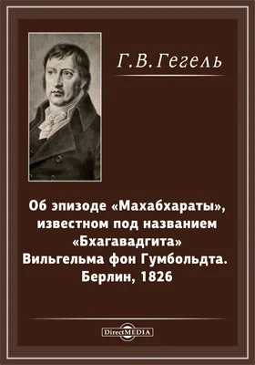 Об эпизоде "Махабхараты", известном под названием "Бхагавадгита" Вильгельма фон Гумбольдта. Берлин, 1826