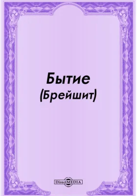 Бытие (Брейшит)