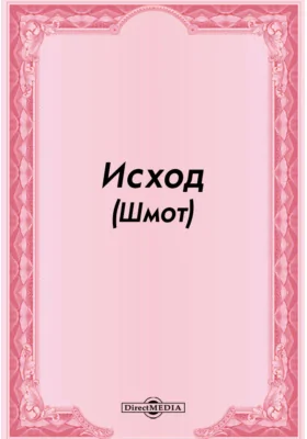 Исход