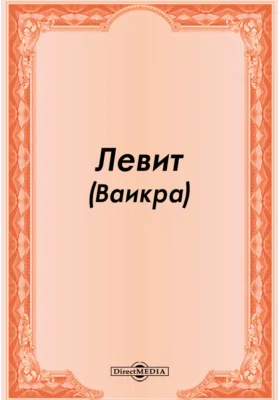Левит (Ваикра)