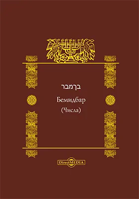 Бемидбар (Числа)