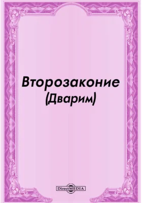 Второзаконие (Дварим)