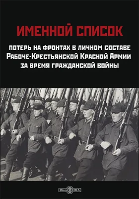 Именной список потерь на фронтах в личном составе Рабоче-Крестьянской Красной Армии за время гражданской войны: историко-документальная литература
