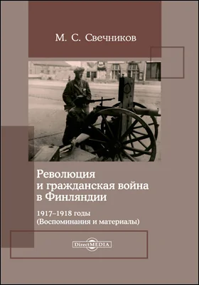 Революция и гражданская война в Финляндии. 1917-1918 годы (Воспоминания и материалы)
