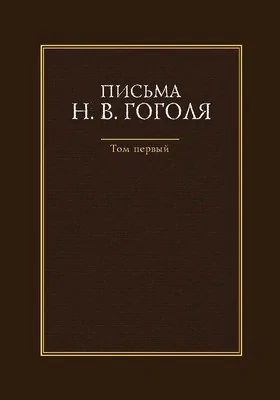 Письма Н. В. Гоголя