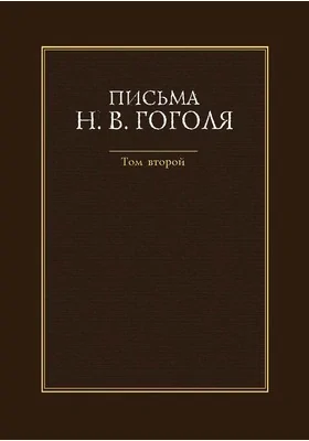 Письма Н. В. Гоголя