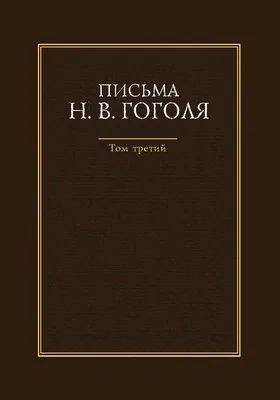 Письма Н. В. Гоголя