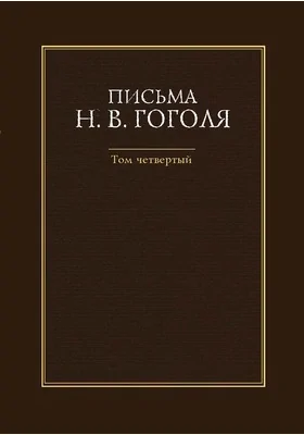 Письма Н. В. Гоголя