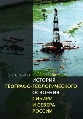 История географо-геологического освоения Сибири и Севера России