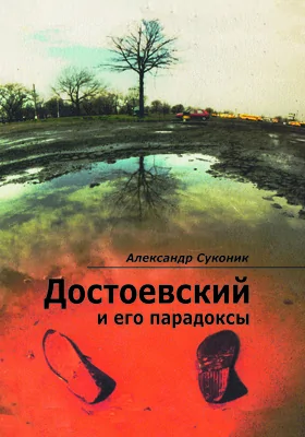 Достоевский и его парадоксы