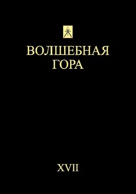 Волшебная гора