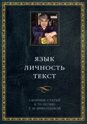 Язык. Личность. Текст