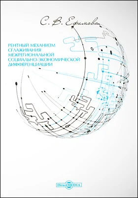Рентный механизм сглаживания межрегиональной социально-экономической дифференциации