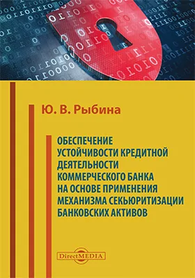 Обеспечение устойчивости кредитной деятельности коммерческого банка на основе применения механизма секьюритизации банковских активов