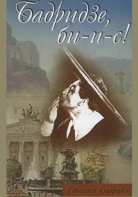 Бадридзе, би-и-с!: документально-художественная литература