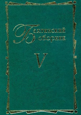 Бахтинский сборник