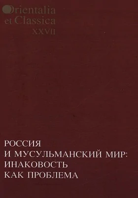 Россия и мусульманский мир
