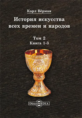 История искусства всех времен и народов