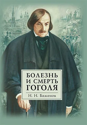 Болезнь и смерть Гоголя