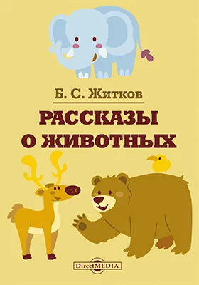 Рассказы о животных