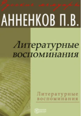 Литературные воспоминания