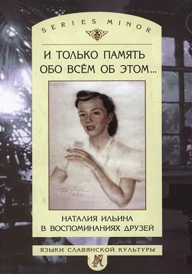 И только память обо всем об этом…