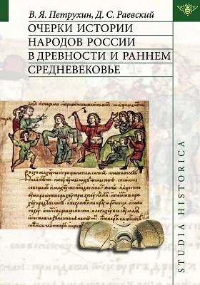 Очерки истории народов России в древности и раннем средневековье