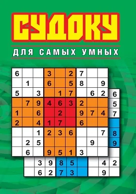 Судоку для самых умных