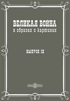 Великая война в образах и картинах